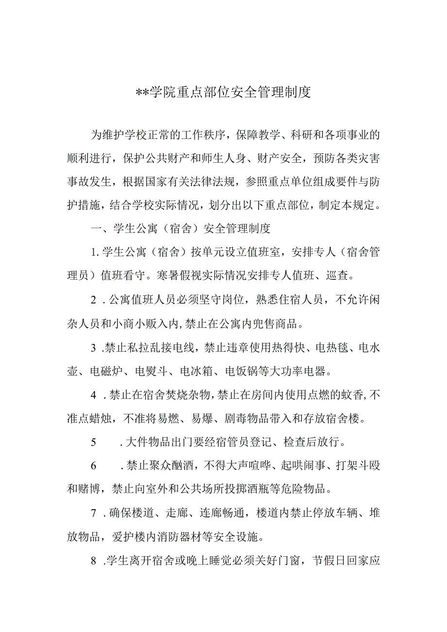 学院重点部位安全管理制度.docx_第1页