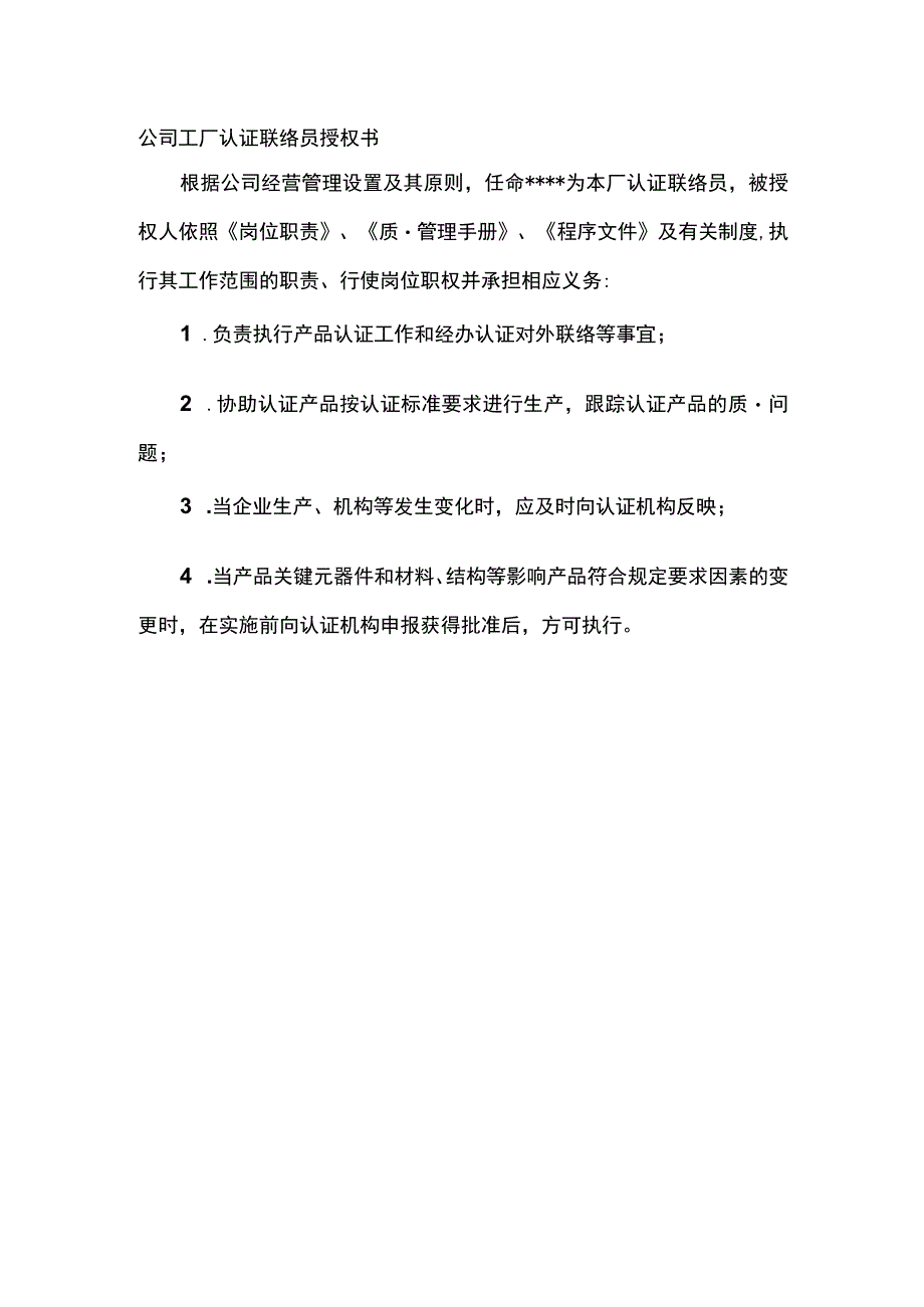 公司工厂认证联络员授权书.docx_第1页