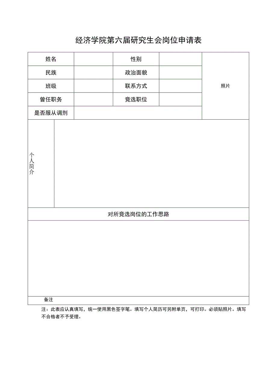 经济学院第六届研究生会岗位申请表照片.docx_第1页