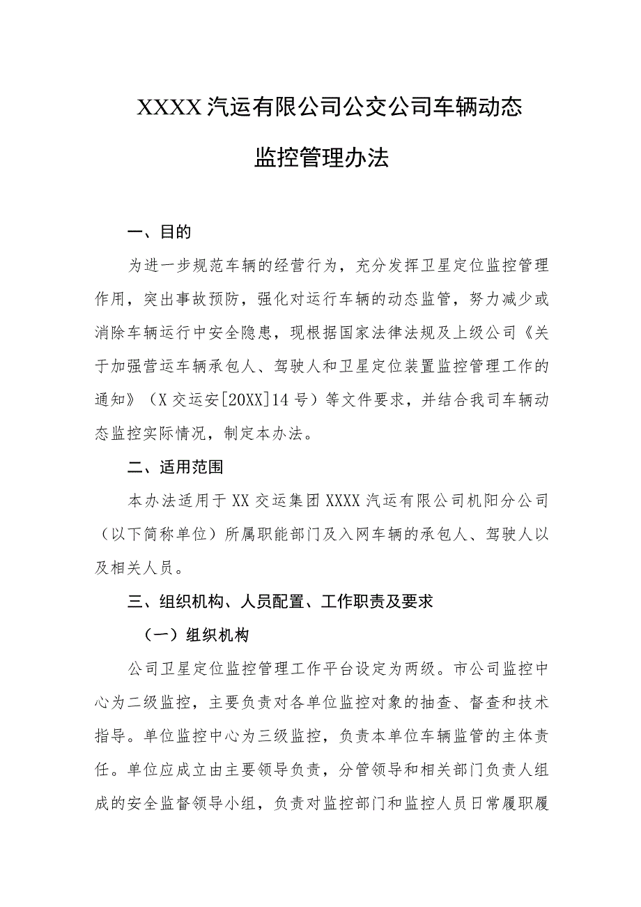 汽运有限公司公交公司车辆动态监控管理办法.docx_第1页