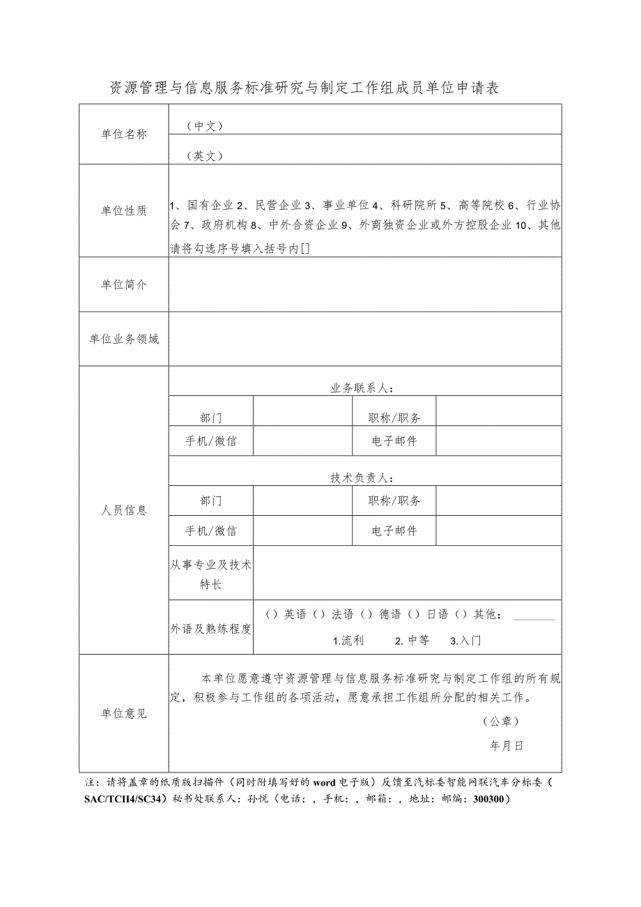 资源管理与信息服务标准研究与制定工作组成员单位申请表.docx_第1页