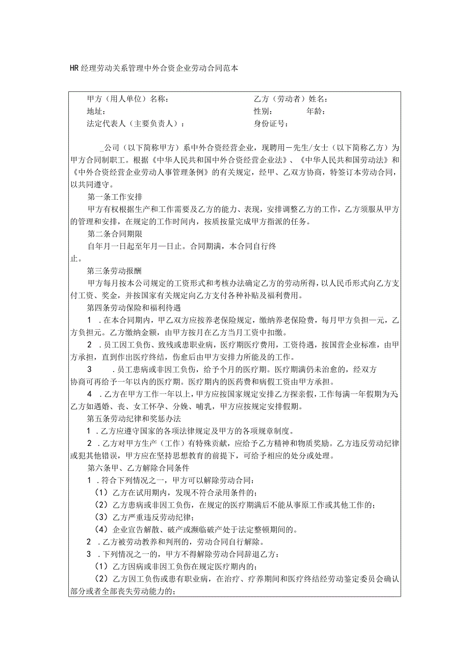 HR经理劳动关系管理中外合资企业劳动合同范本.docx_第1页