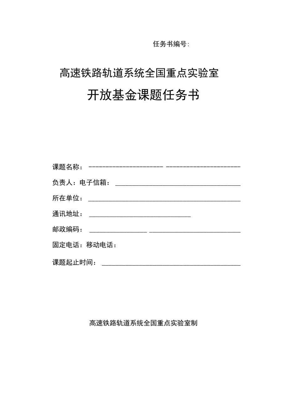 高速铁路轨道系统全国重点实验室开放基金课题任务书.docx_第1页