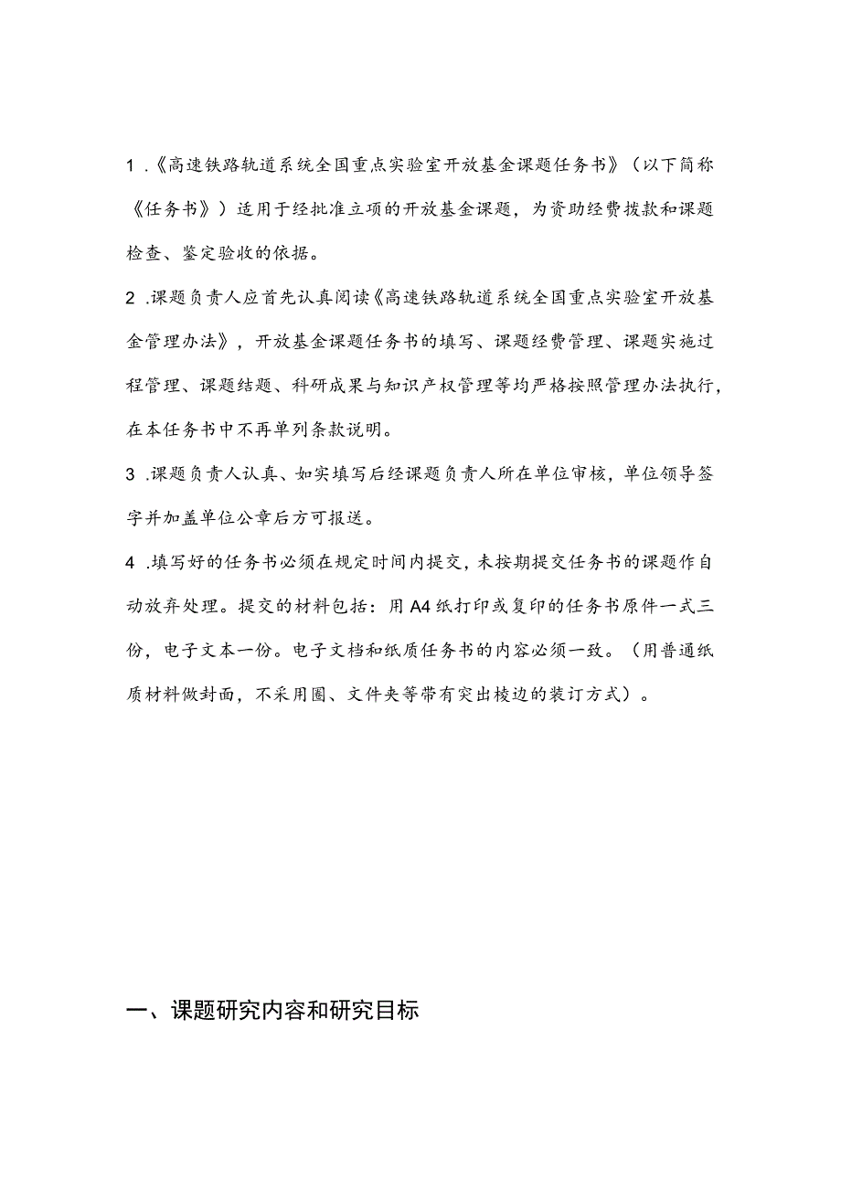 高速铁路轨道系统全国重点实验室开放基金课题任务书.docx_第2页