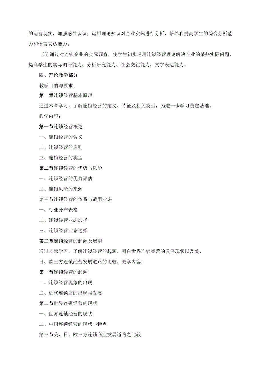 《连锁经营管理》课程标准.docx_第2页