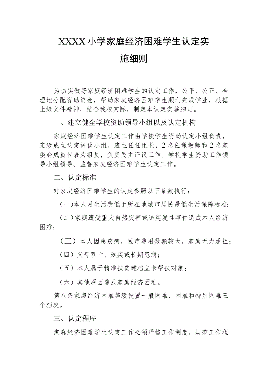 小学家庭经济困难学生认定实施细则.docx_第1页