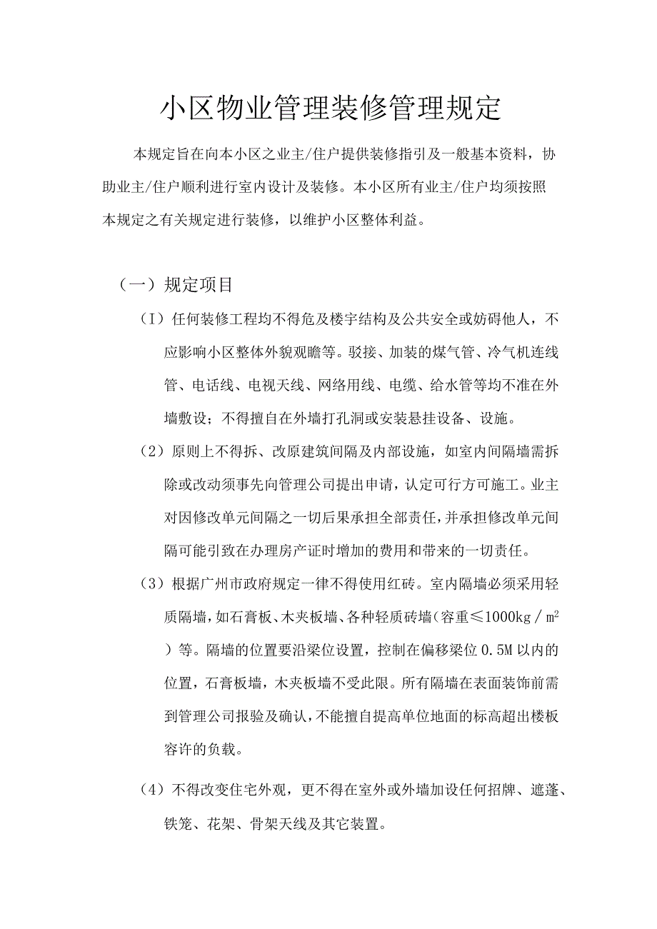 小区物业管理装修管理规定.docx_第1页