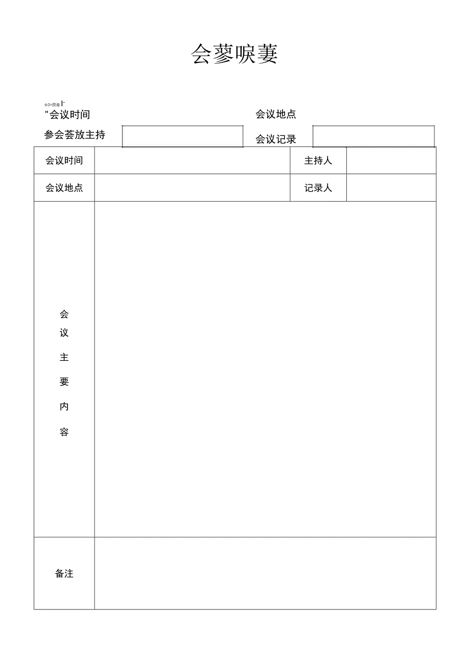 公司会议纪要.docx_第1页