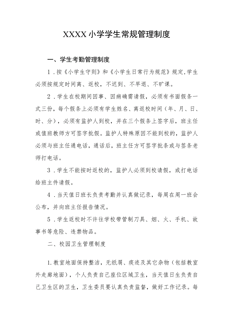 小学学生常规管理制度.docx_第1页