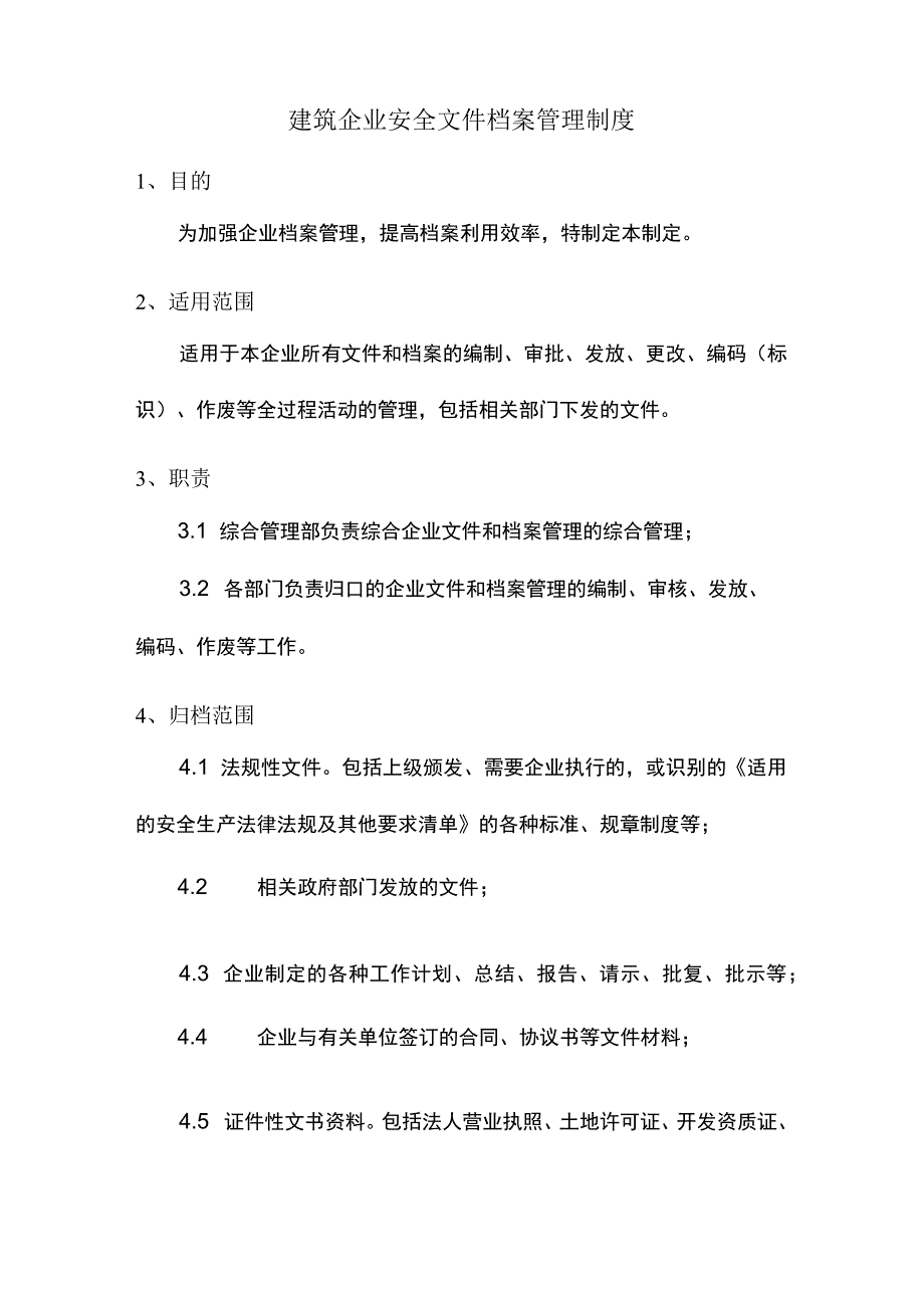 建筑企业安全文件档案管理制度.docx_第1页