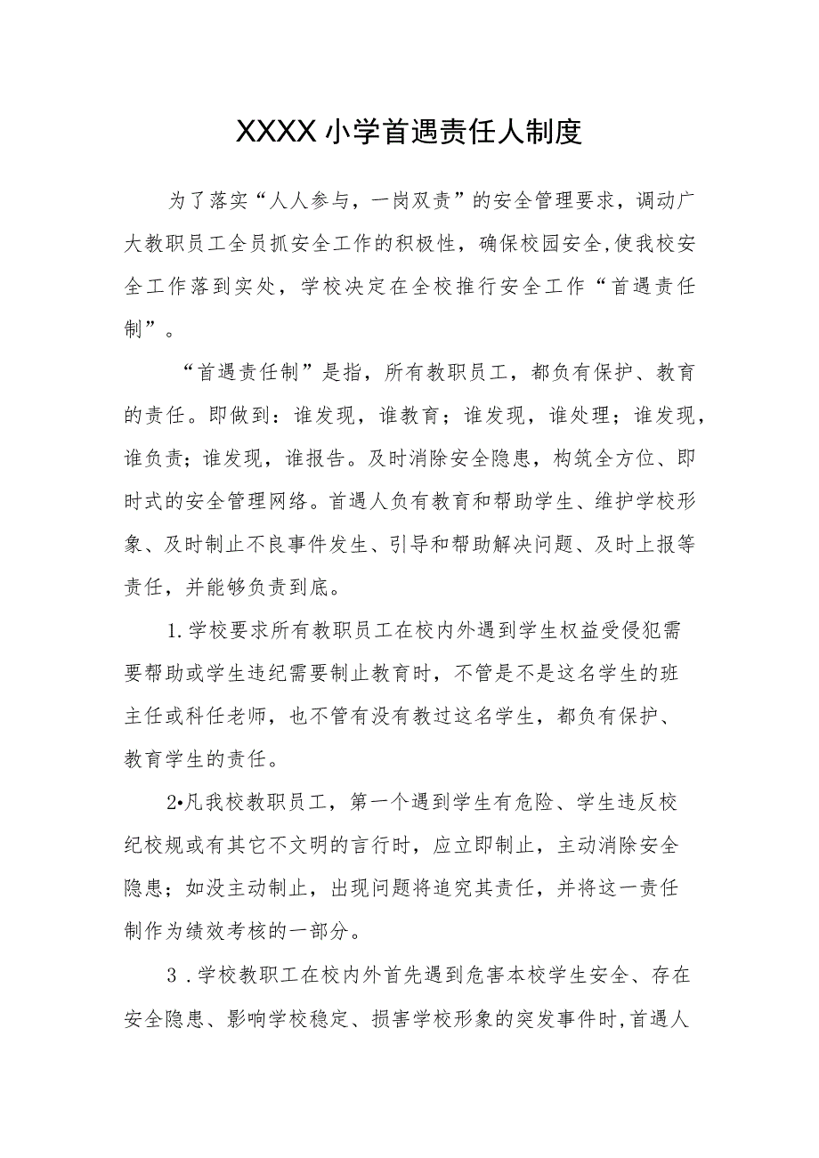 小学首遇责任人制度.docx_第1页