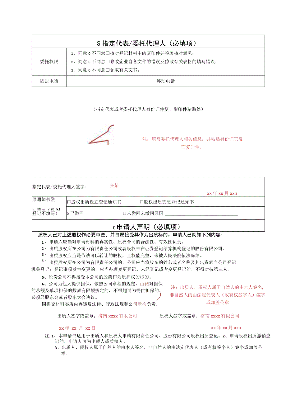 股权出质登记申请书.docx_第2页