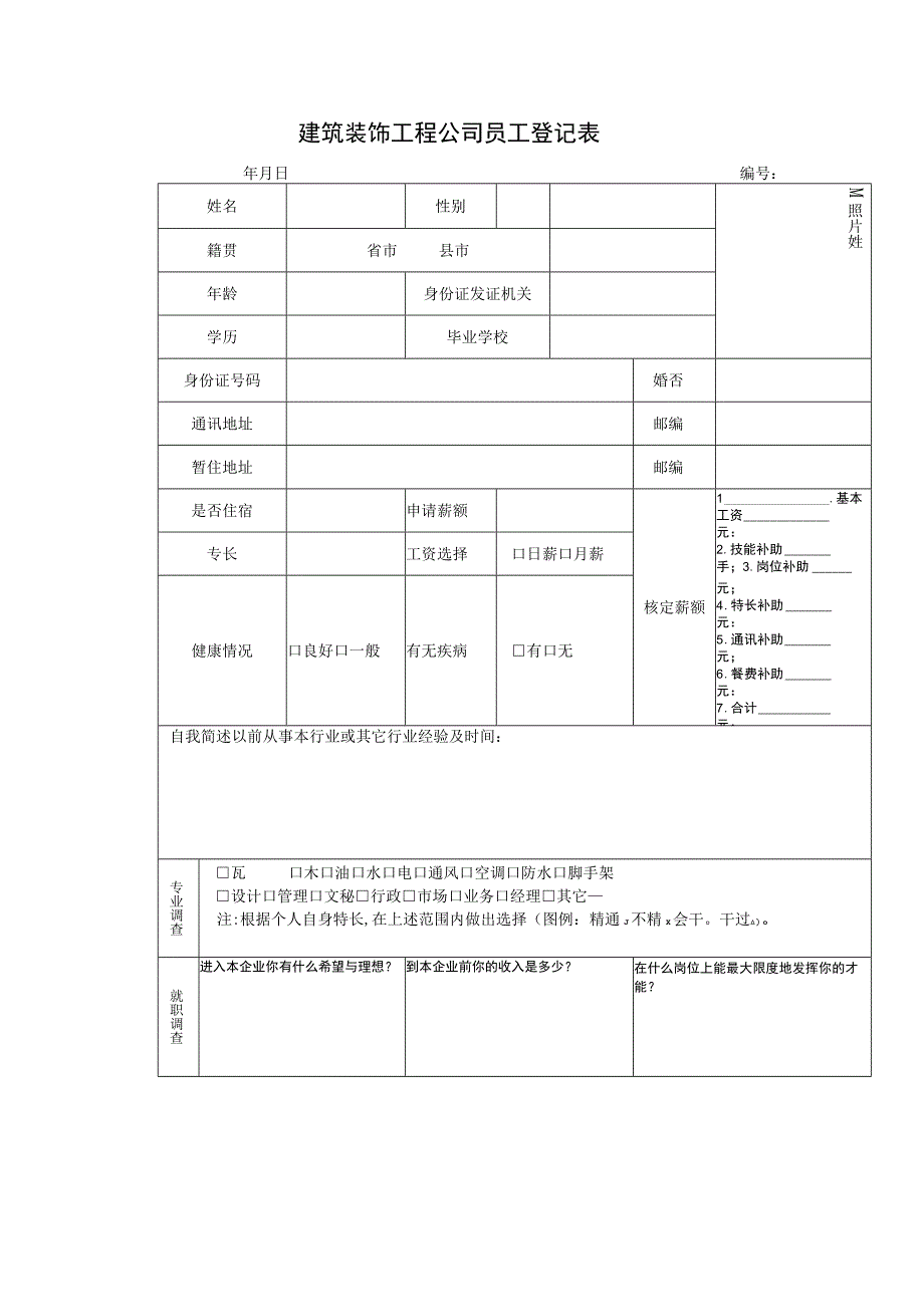 建筑装饰工程公司员工登记表.docx_第1页