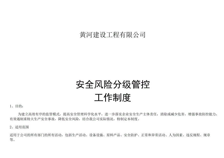 安全风险分级管控制度.docx_第1页