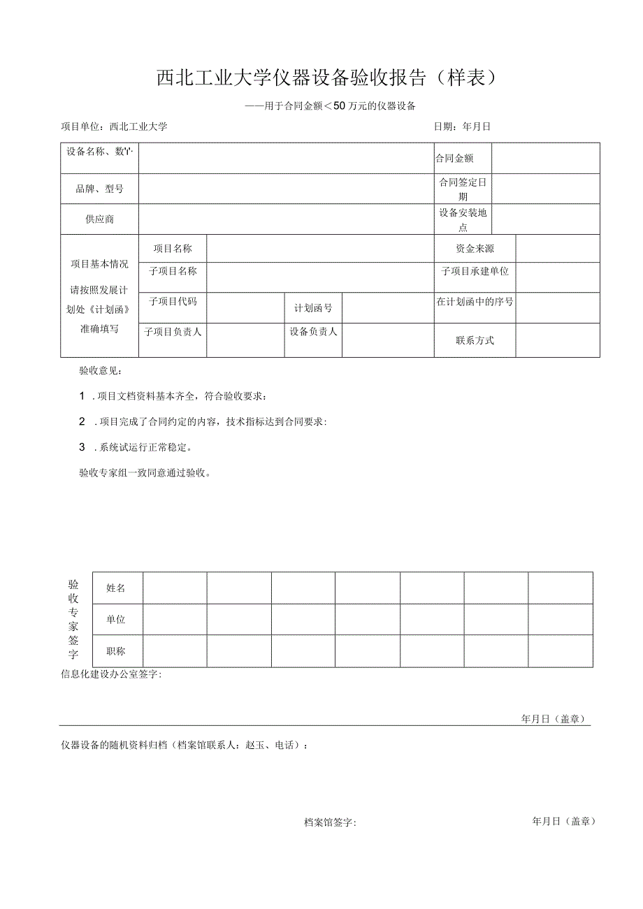 西北工业大学仪器设备验收报告样表.docx_第1页