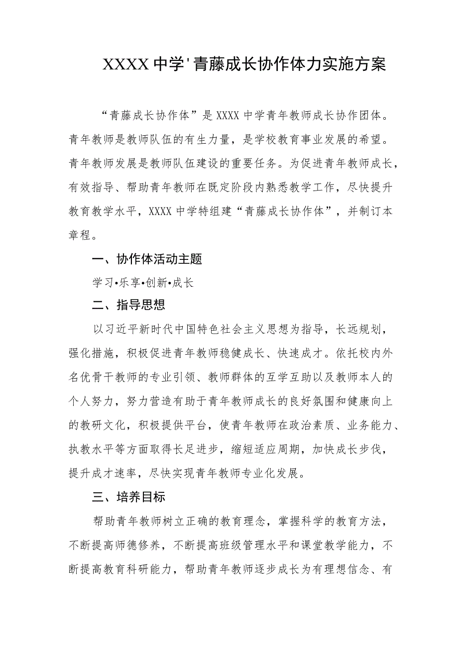 中学“青藤成长协作体”实施方案.docx_第1页