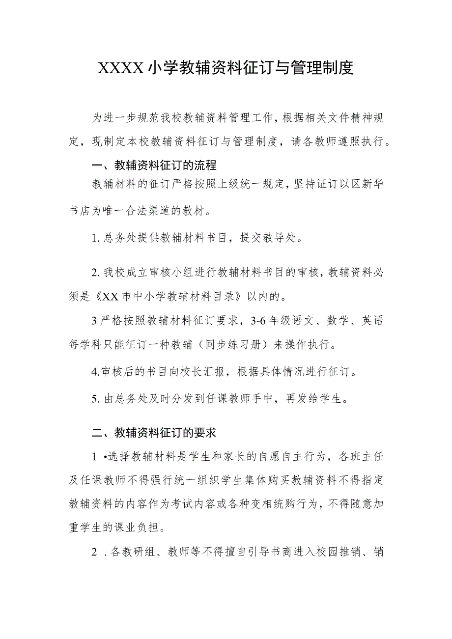 小学教辅资料征订与管理制度.docx_第1页