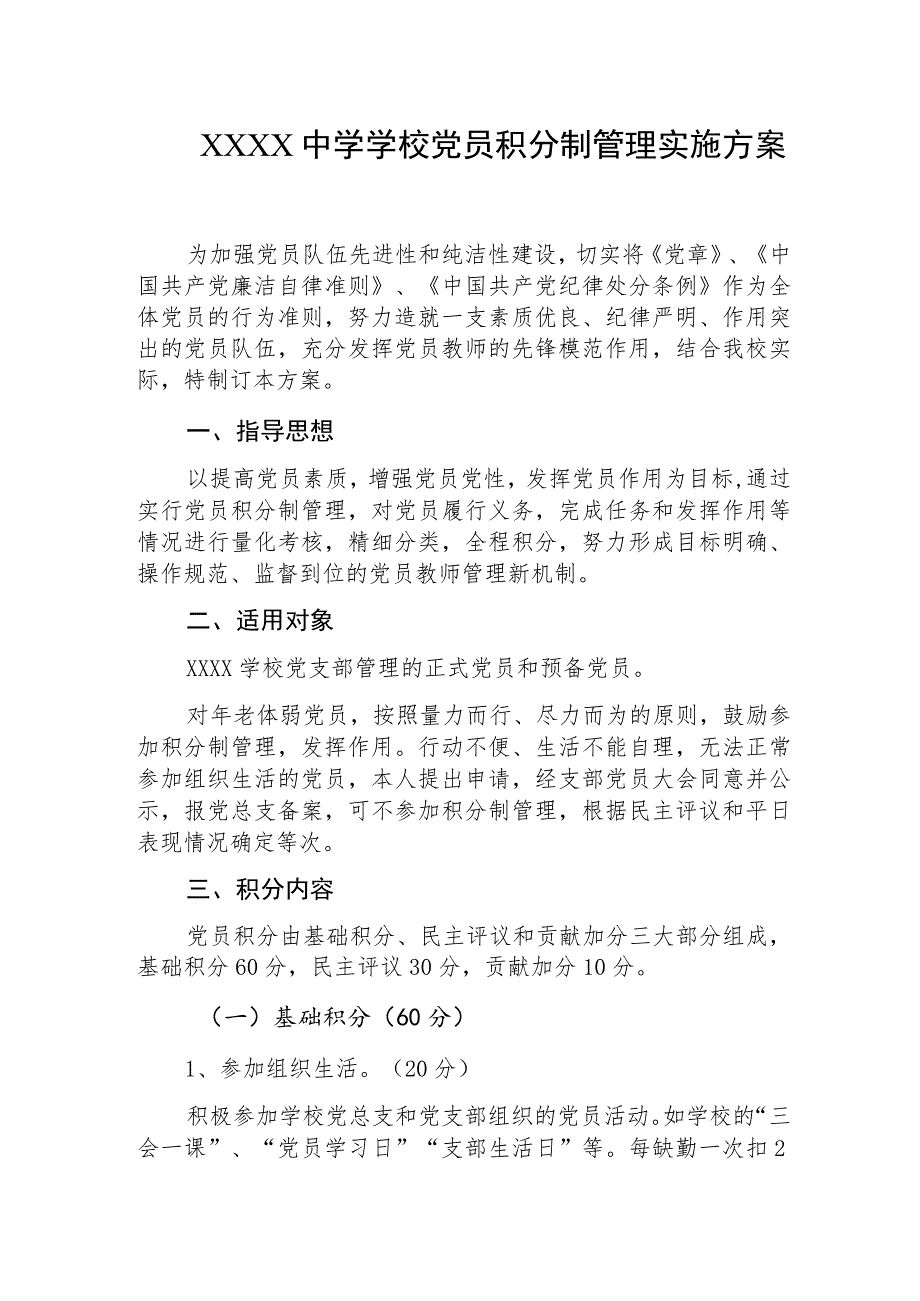 中学学校党员积分制管理实施方案.docx_第1页