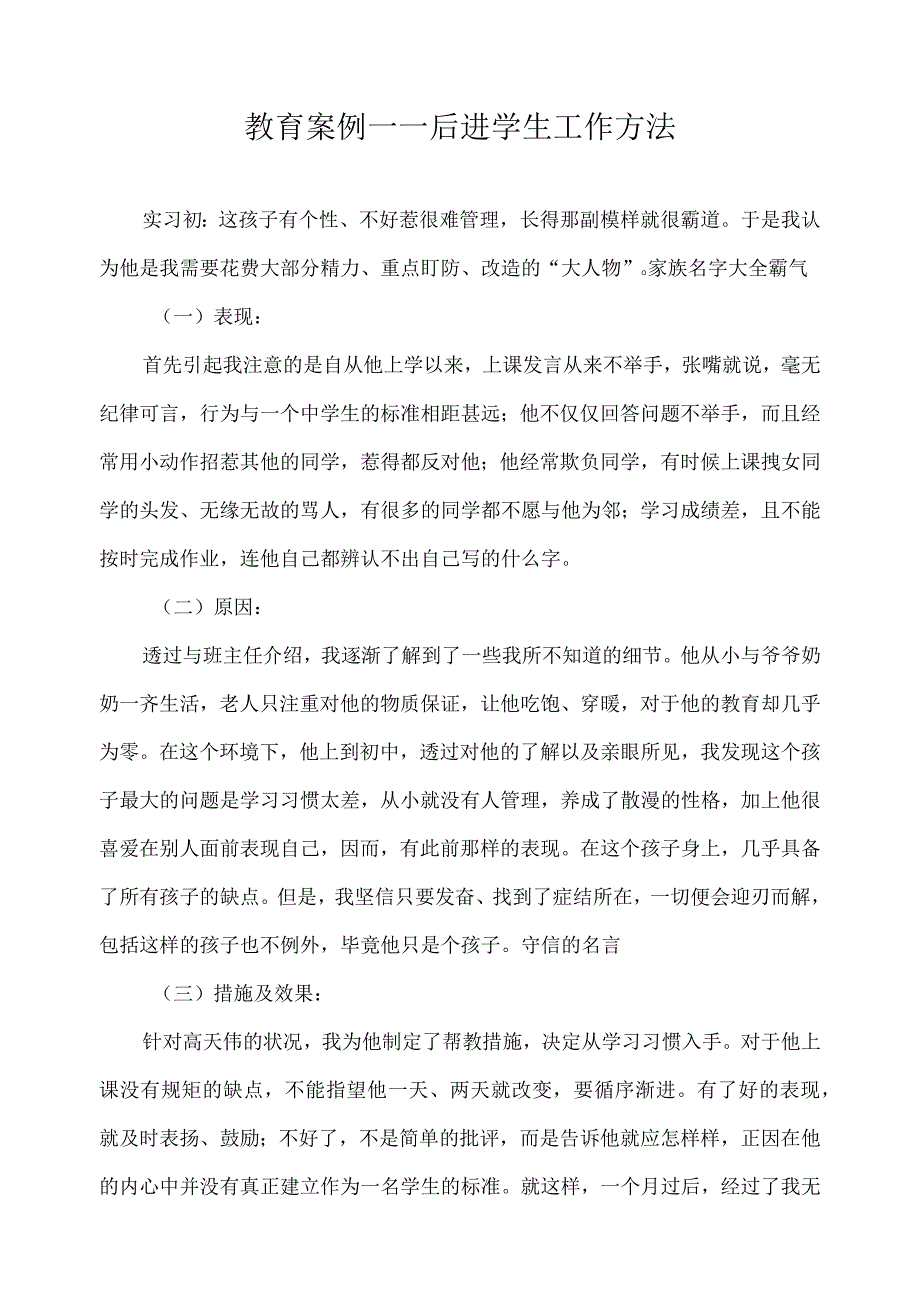 教育案例——后进学生工作方法.docx_第1页