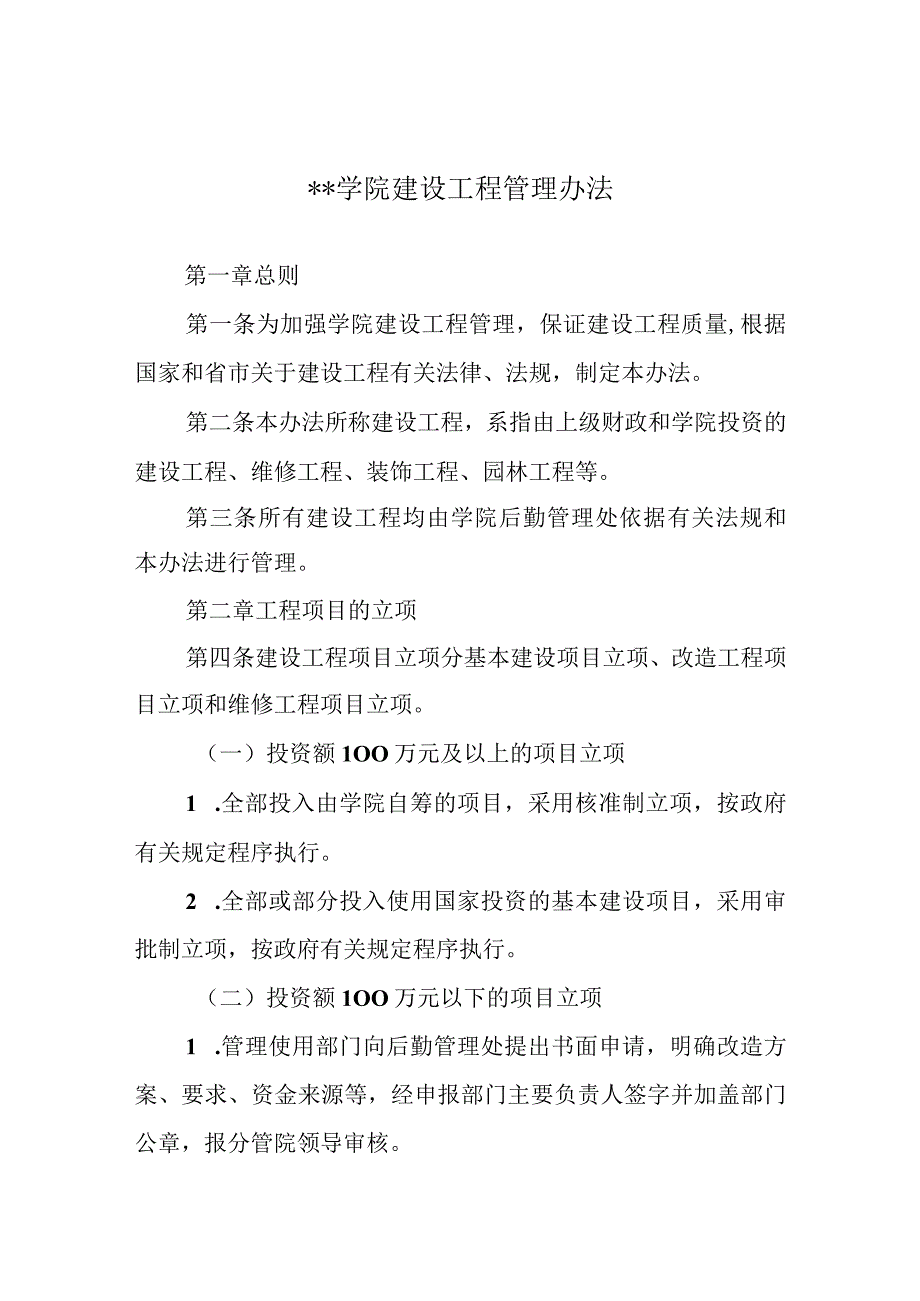 学院建设工程管理办法.docx_第1页