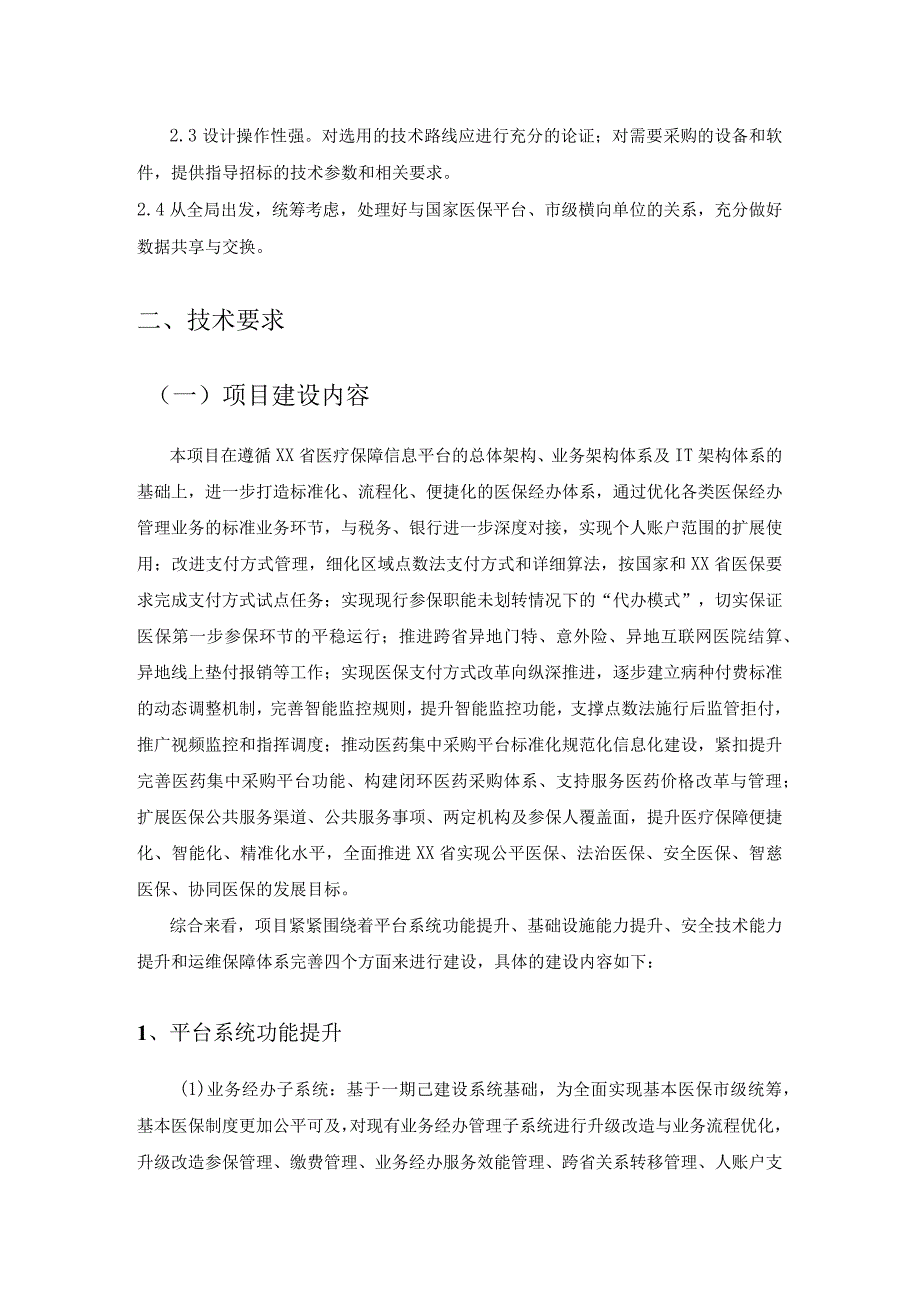 省级医疗保障信息平台二期建设可行性研究暨初步设计报告编制服务项目采购需求.docx_第2页