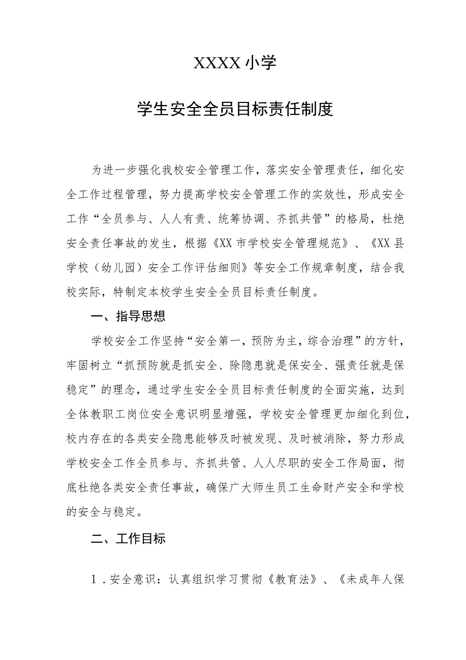 小学学生安全全员目标责任制度 .docx_第1页