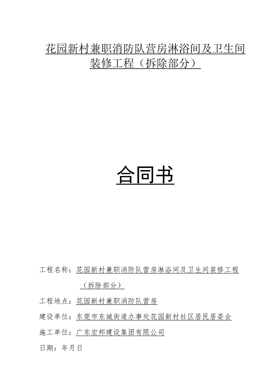 花园新村兼职消防队营房淋浴间及卫生间装修工程拆除部分合同书.docx_第1页