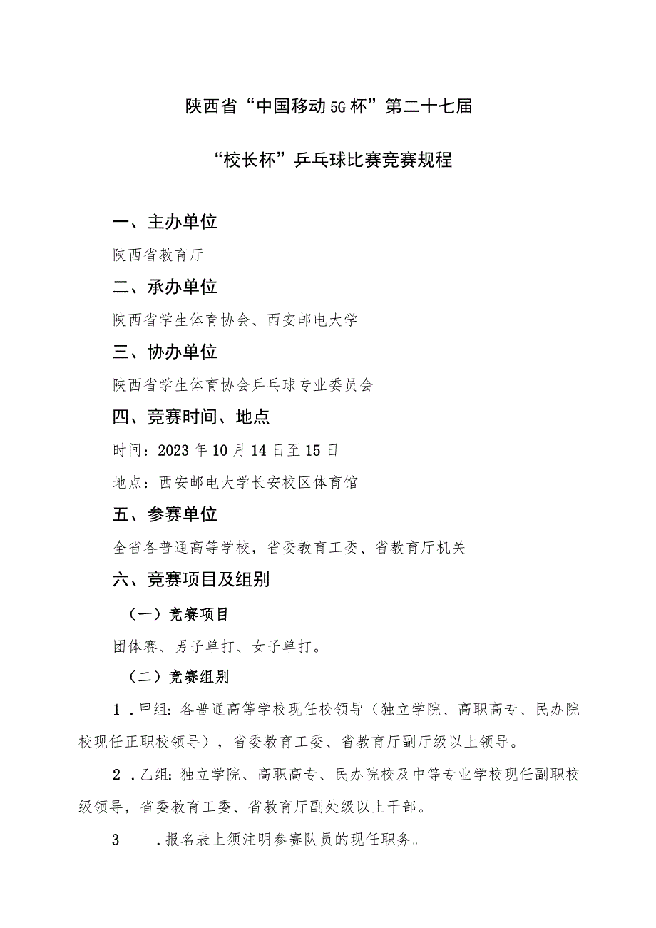 陕西省“中国移动5G杯”第二十七届“校长杯”乒乓球比赛竞赛规程.docx_第1页