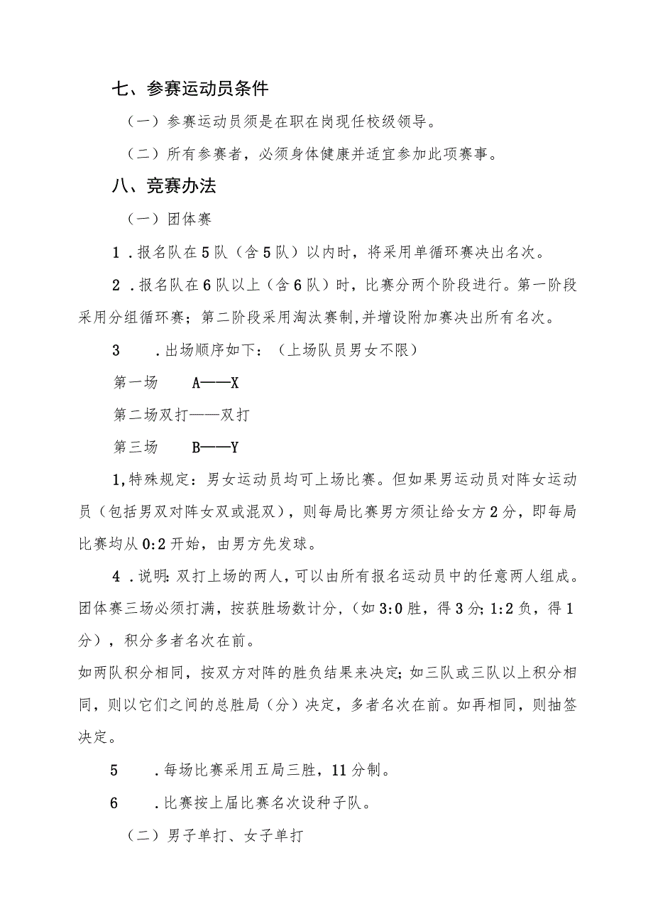 陕西省“中国移动5G杯”第二十七届“校长杯”乒乓球比赛竞赛规程.docx_第2页