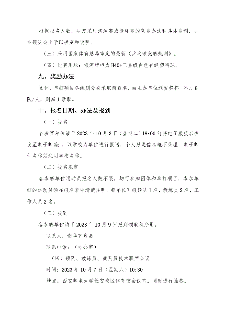 陕西省“中国移动5G杯”第二十七届“校长杯”乒乓球比赛竞赛规程.docx_第3页