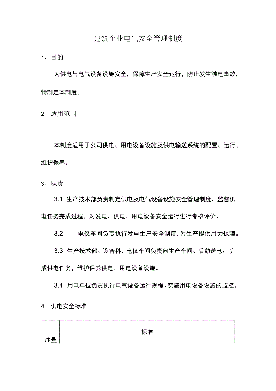 建筑企业电气安全管理制度.docx_第1页