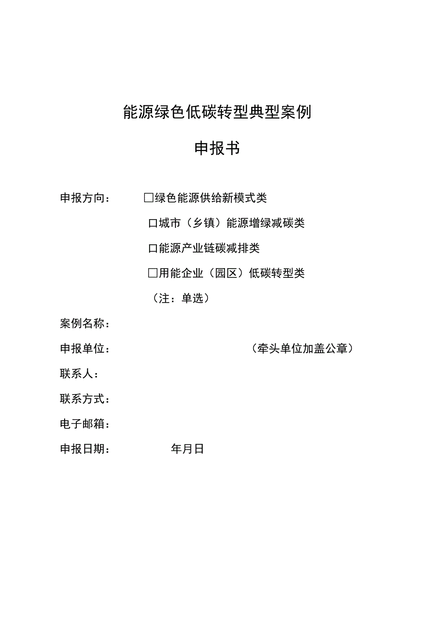 能源绿色低碳转型典型案例申报书.docx_第1页