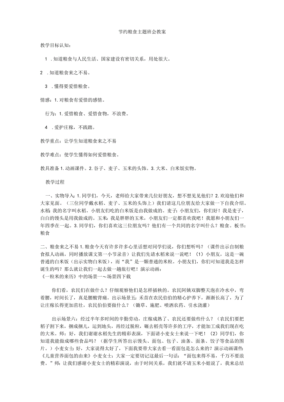 节约粮食主题班会教案.docx_第1页