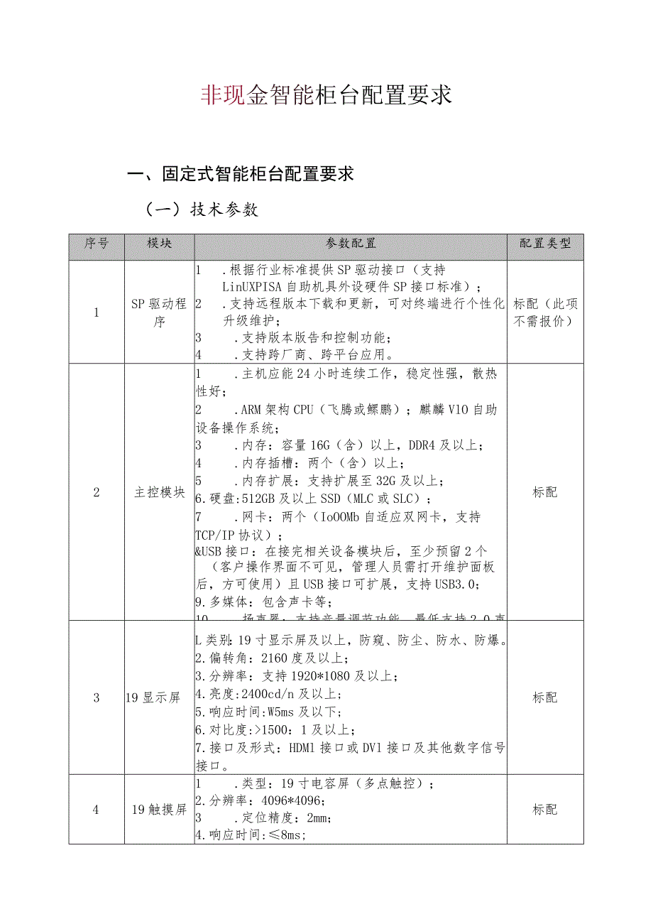 非现金智能柜台配置要求固定式智能柜台配置要求一技术参数.docx_第1页