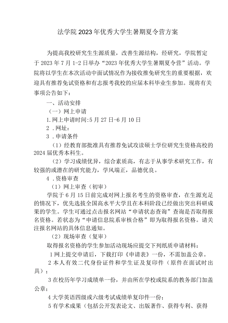 法学院2023年优秀大学生暑期夏令营方案.docx_第1页