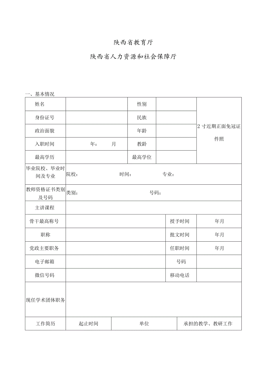 陕西省基础教育教学名师培养对象申报书.docx_第2页