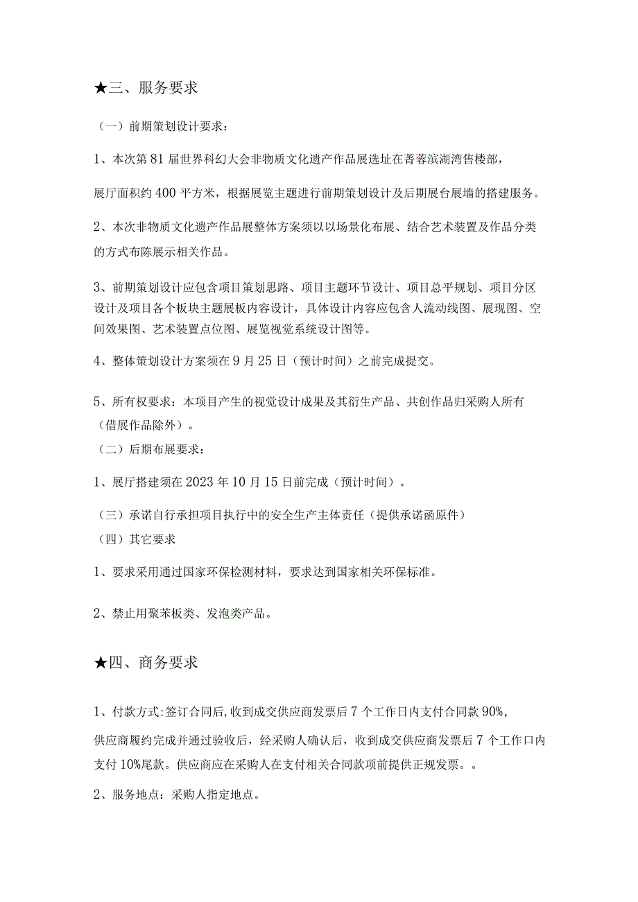 第四章采购项目技术、服务、政府采购合同内容条款及其他商务要求.docx_第2页