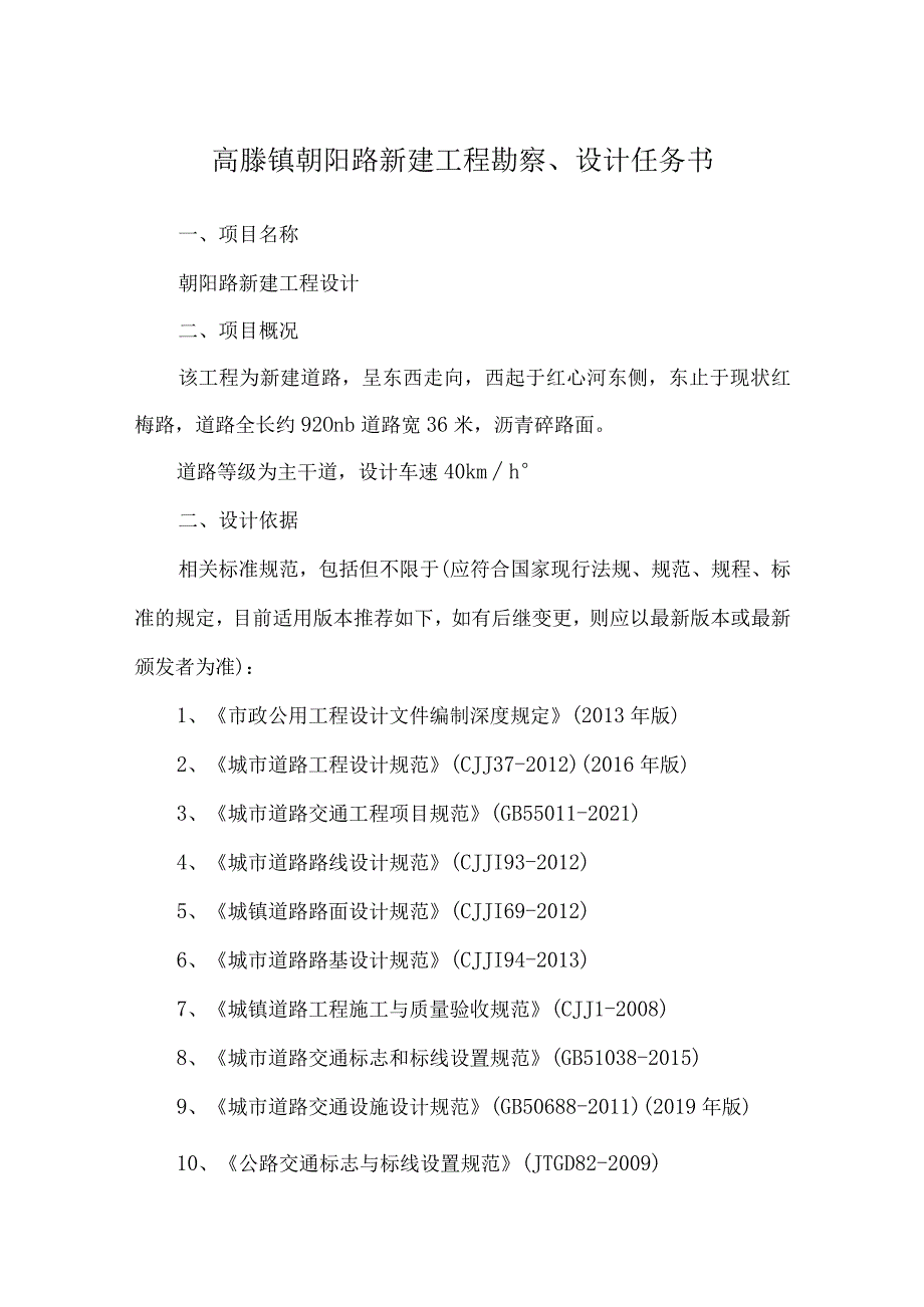 高塍镇朝阳路新建工程勘察、设计任务书.docx_第1页