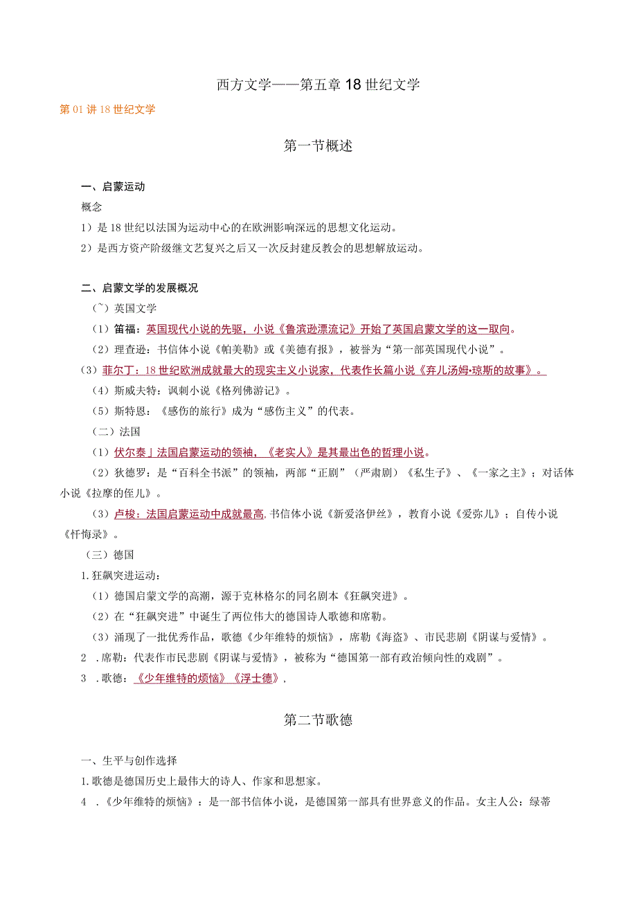 西方文学——第五章18世纪文学.docx_第1页