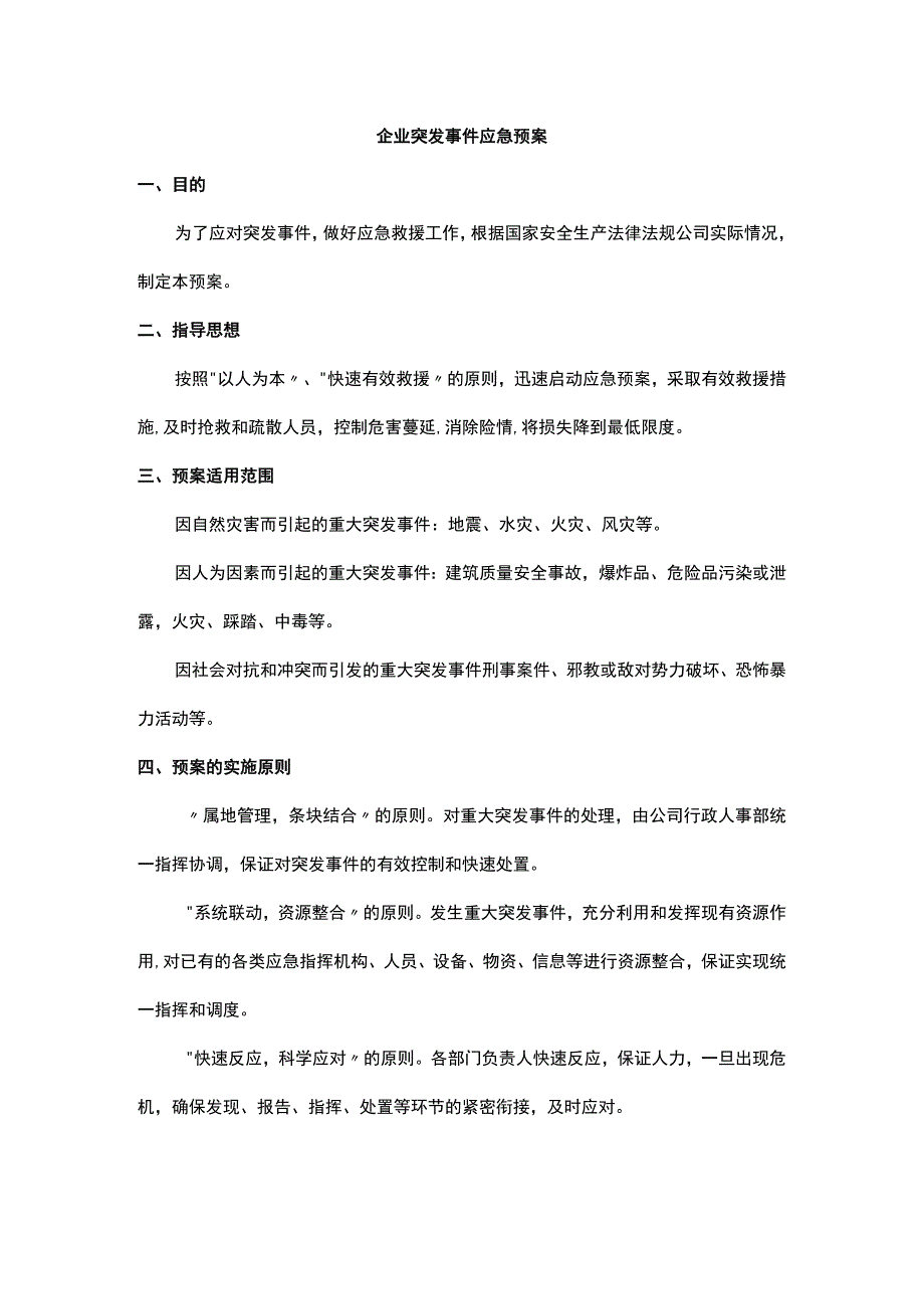 企业突发事件应急预案.docx_第1页