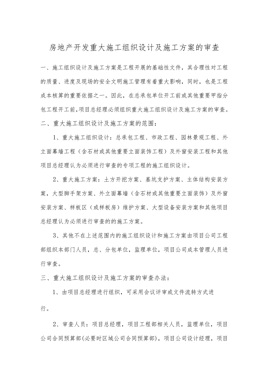 房地产开发重大施工组织设计及施工方案的审查.docx_第1页