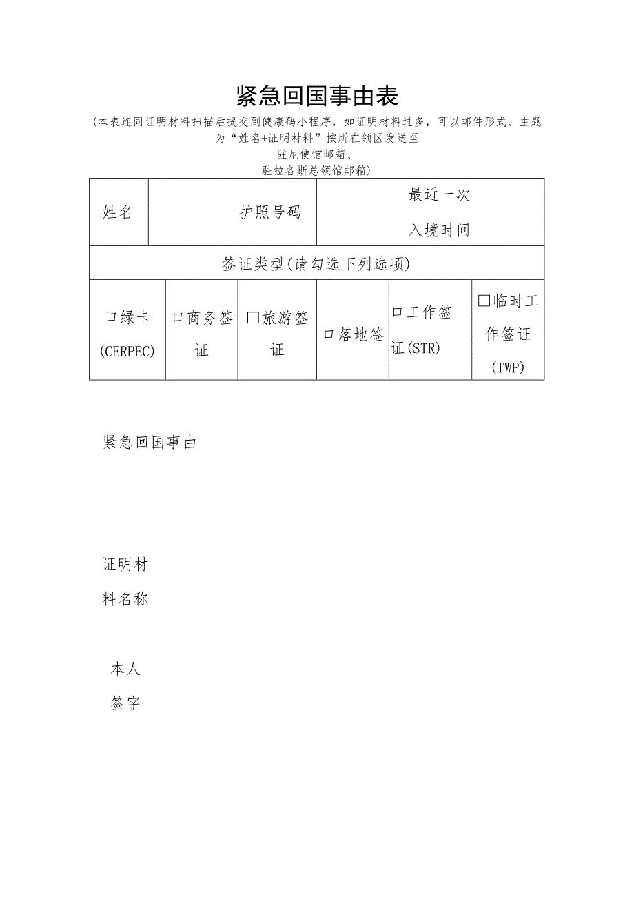 紧急回国事由表.docx_第1页