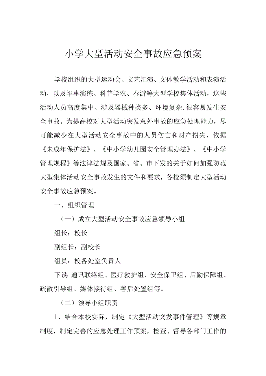 小学大型活动安全事故应急预案.docx_第1页