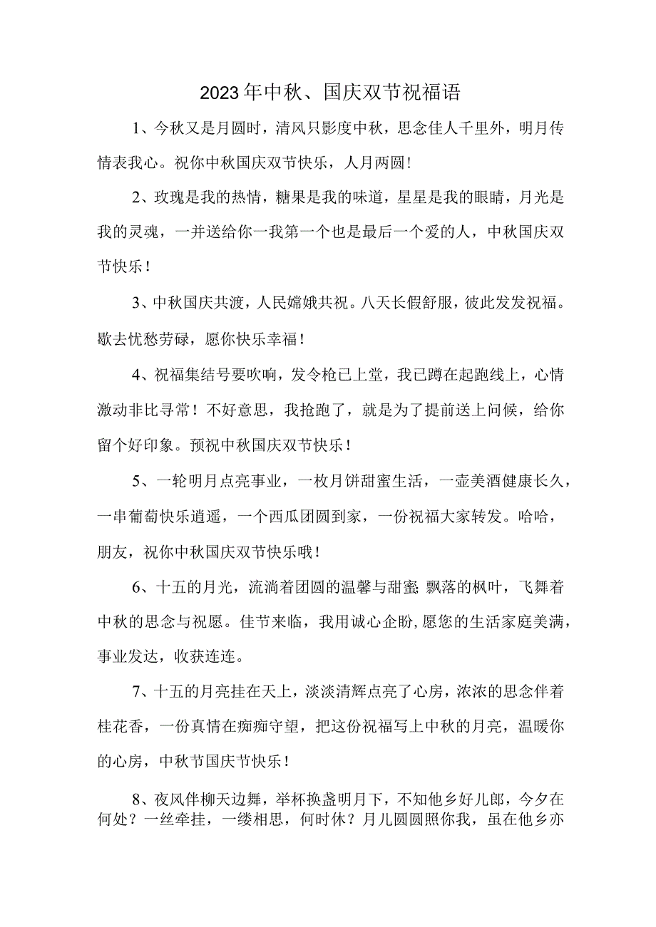 2023年“中秋、国庆”双节祝福用语 六十条(合计).docx_第1页