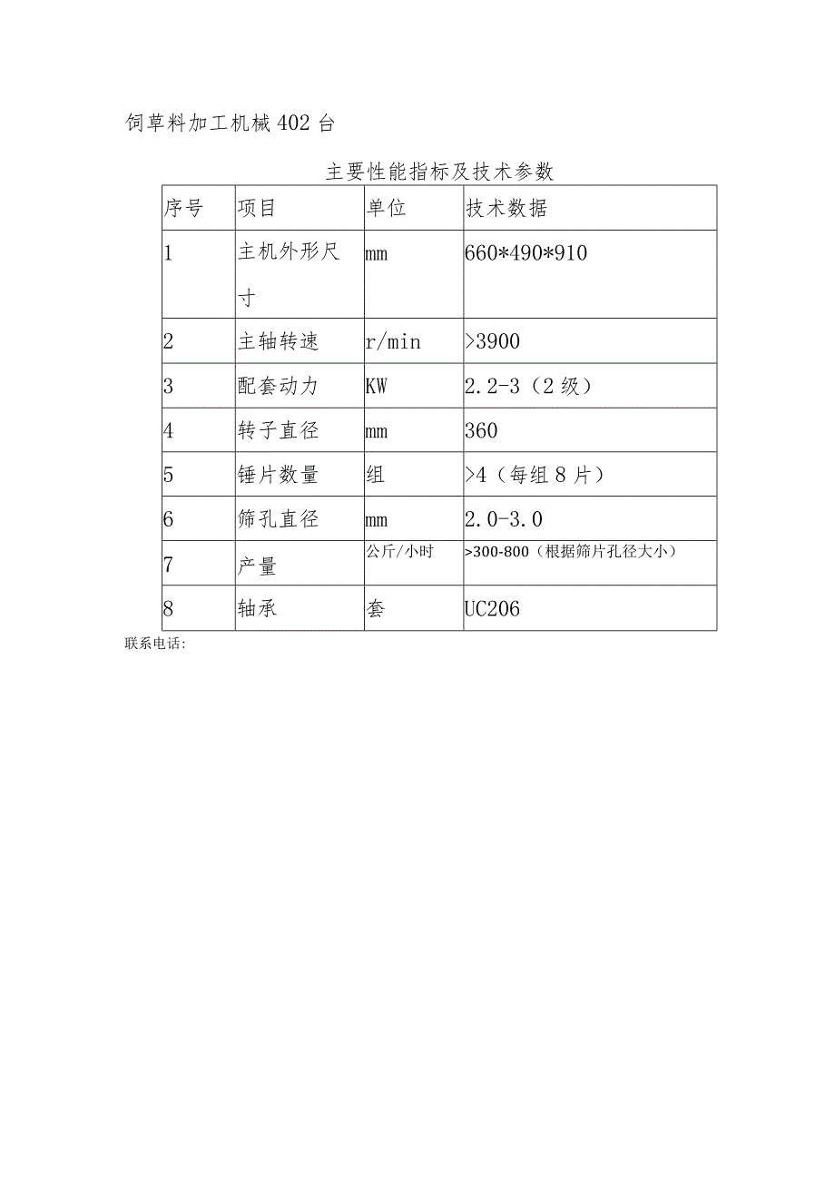 饲草料加工机械402台主要性能指标及技术参数技术数据.docx_第1页