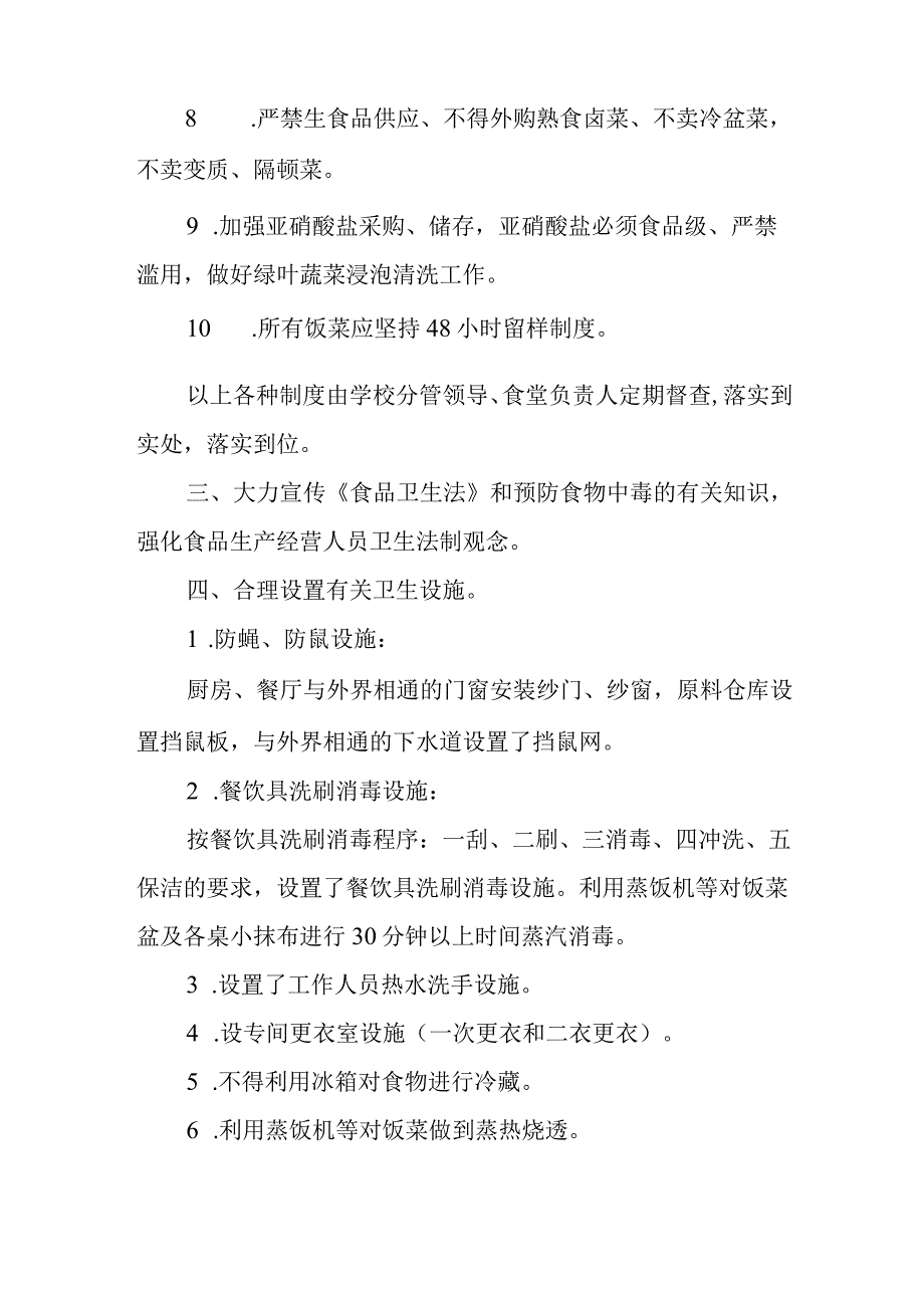 小学防中毒、投毒措施.docx_第2页