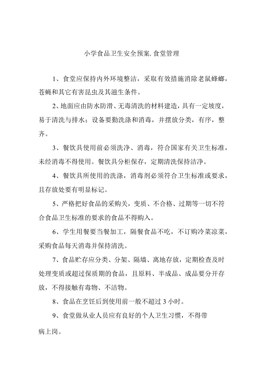 小学食品卫生安全预案.docx_第1页