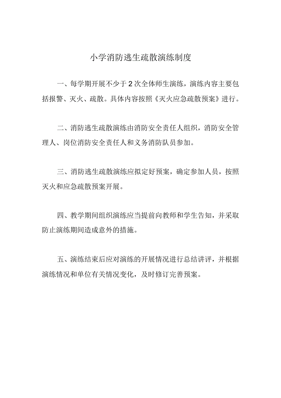 小学消防逃生疏散演练制度.docx_第1页