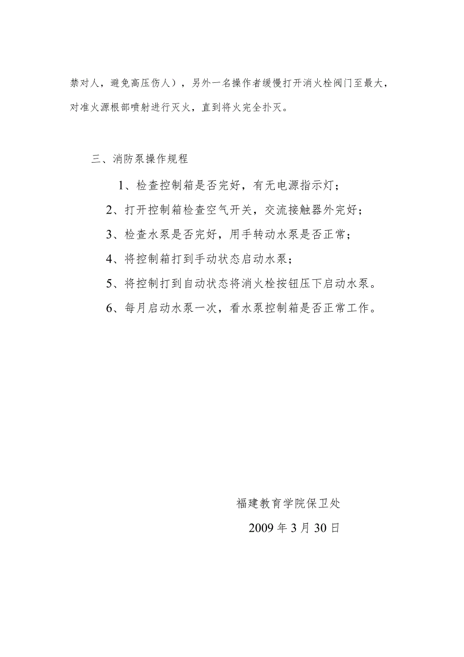 闽教院保〔2009〕7号福建教育学院消防安全操作规程.docx_第3页