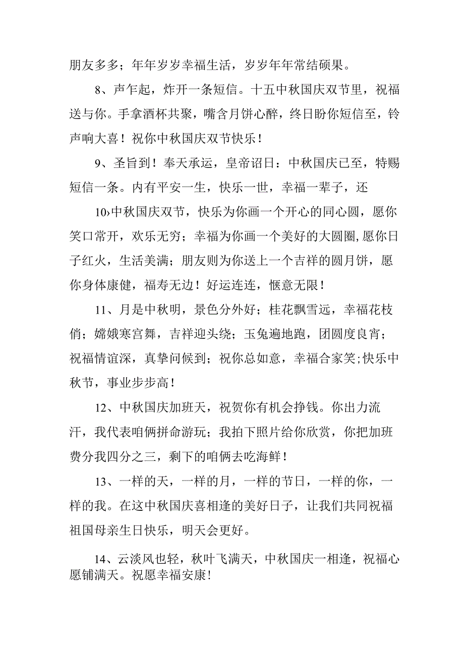 2023年中秋、国庆双节祝福语六十条 (合计).docx_第2页